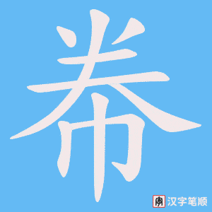 帣