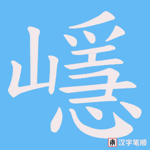 嶾
