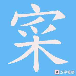 寀