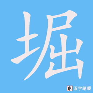 堀