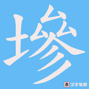 墋