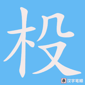 杸