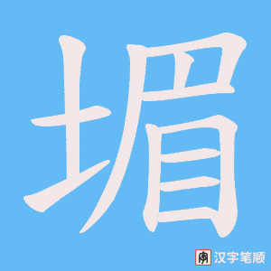 堳
