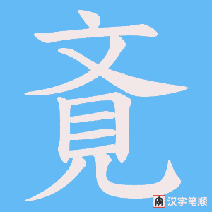 斍