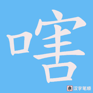 嗐