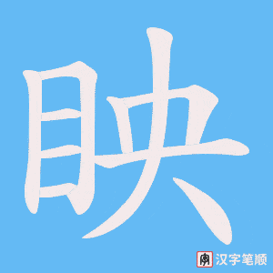 眏
