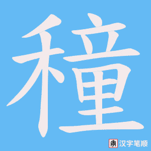 穜