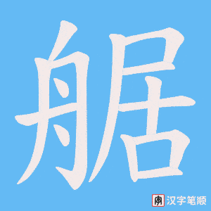 艍