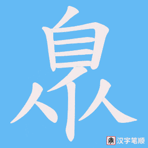 臮