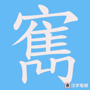 寯