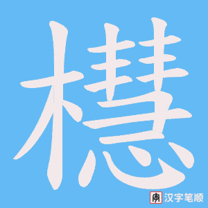 櫘