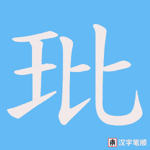 玭