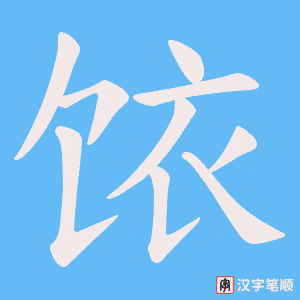 饻