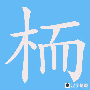 栭
