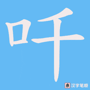 吀