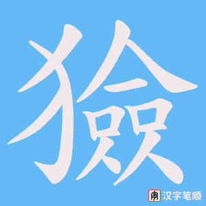獫