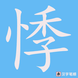 悸