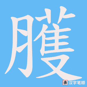臒