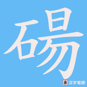 碭