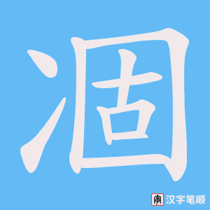 凅