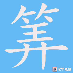 筭