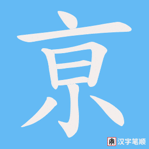 亰