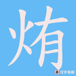 烠