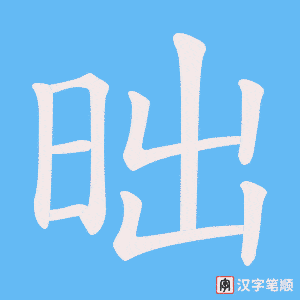 昢