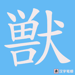 獣