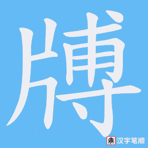 牔