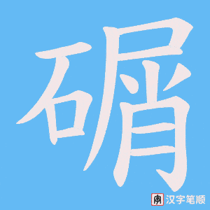 碿