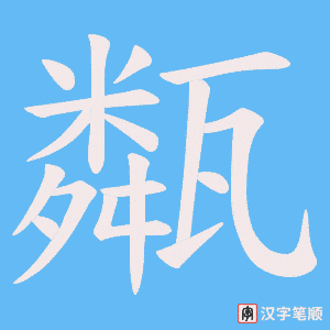 甐