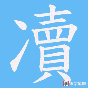 凟