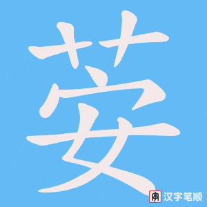荌