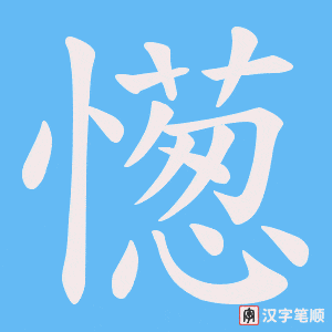 憽