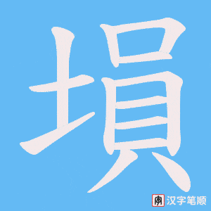 塤