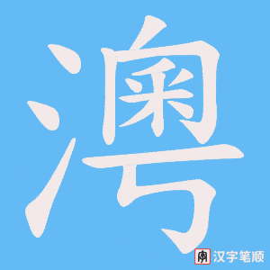澚
