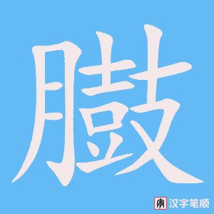 臌