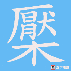 檿