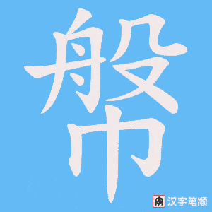 幋