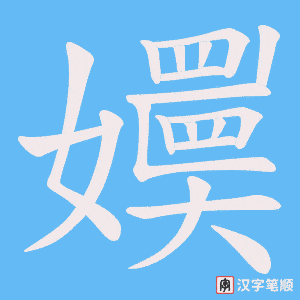 嬽