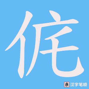 侂