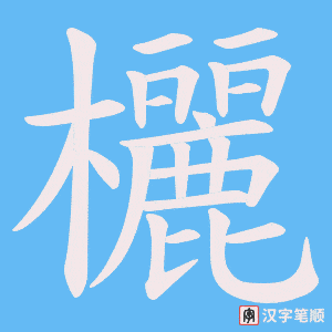 欐
