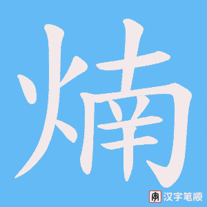 煵