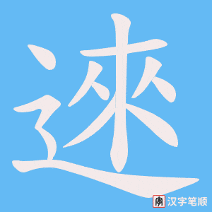 逨