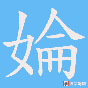 婨