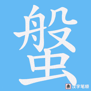 螌