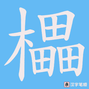 櫑