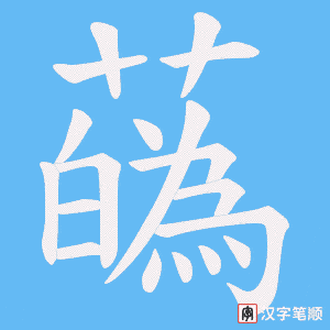 蘤