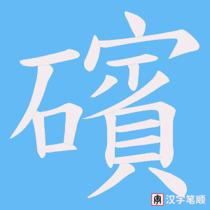 礗